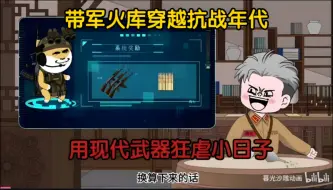 Video herunterladen: 带着军火库穿越抗战年代，用现代武器狂虐小日子