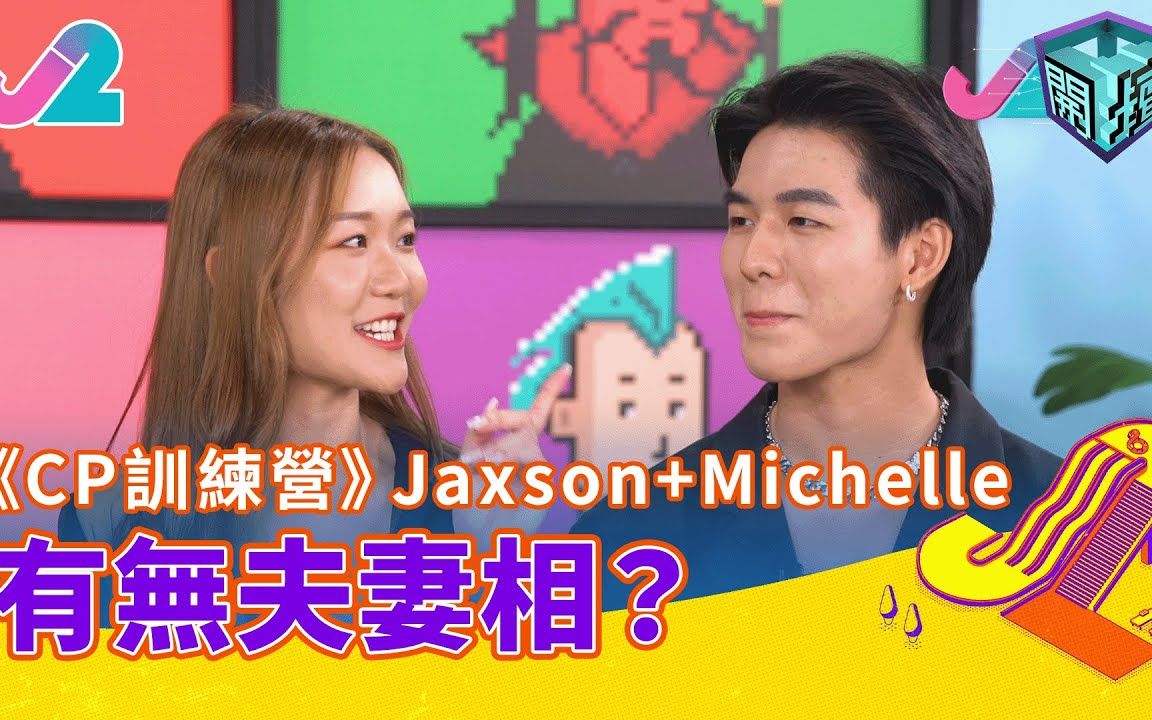 【精华 EP20|开坛】《CP训练营》Jaxson+Michelle,有无夫妻相?|J2哔哩哔哩bilibili