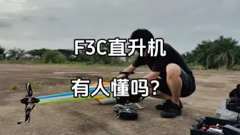 下载视频: F3C直升机项目，真懂的人不多吧？