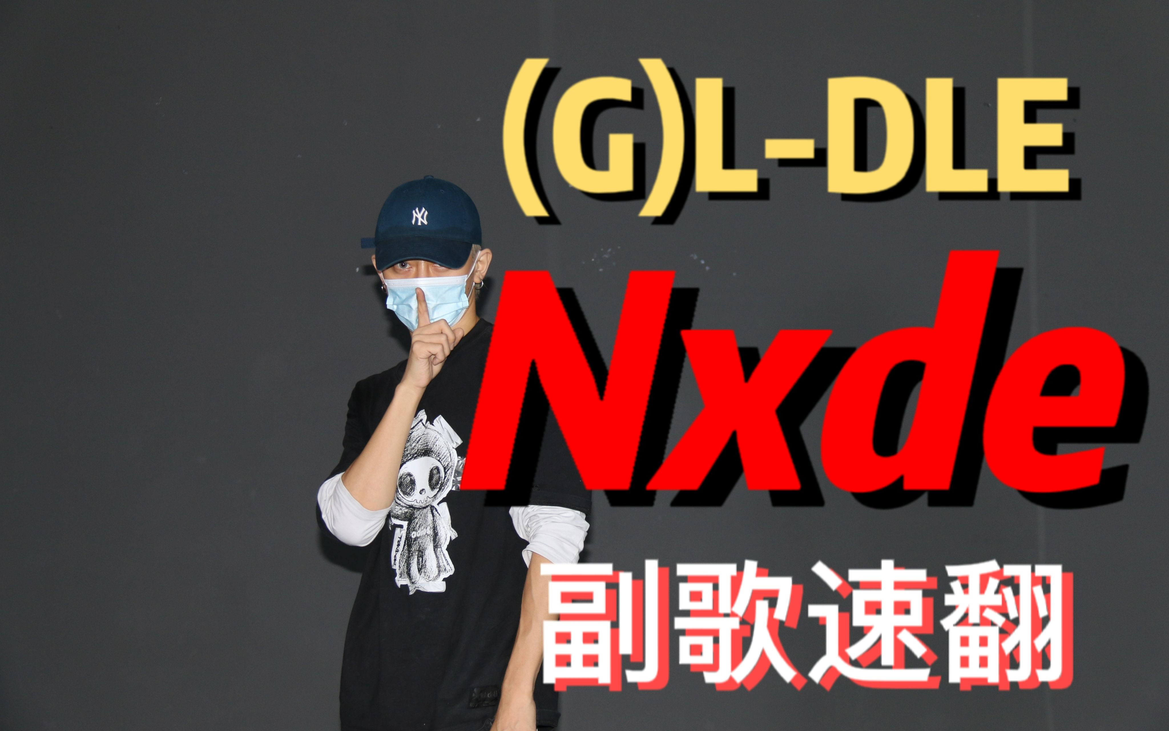 [图]GIDLE最新回归去Nxde副歌男生速翻！