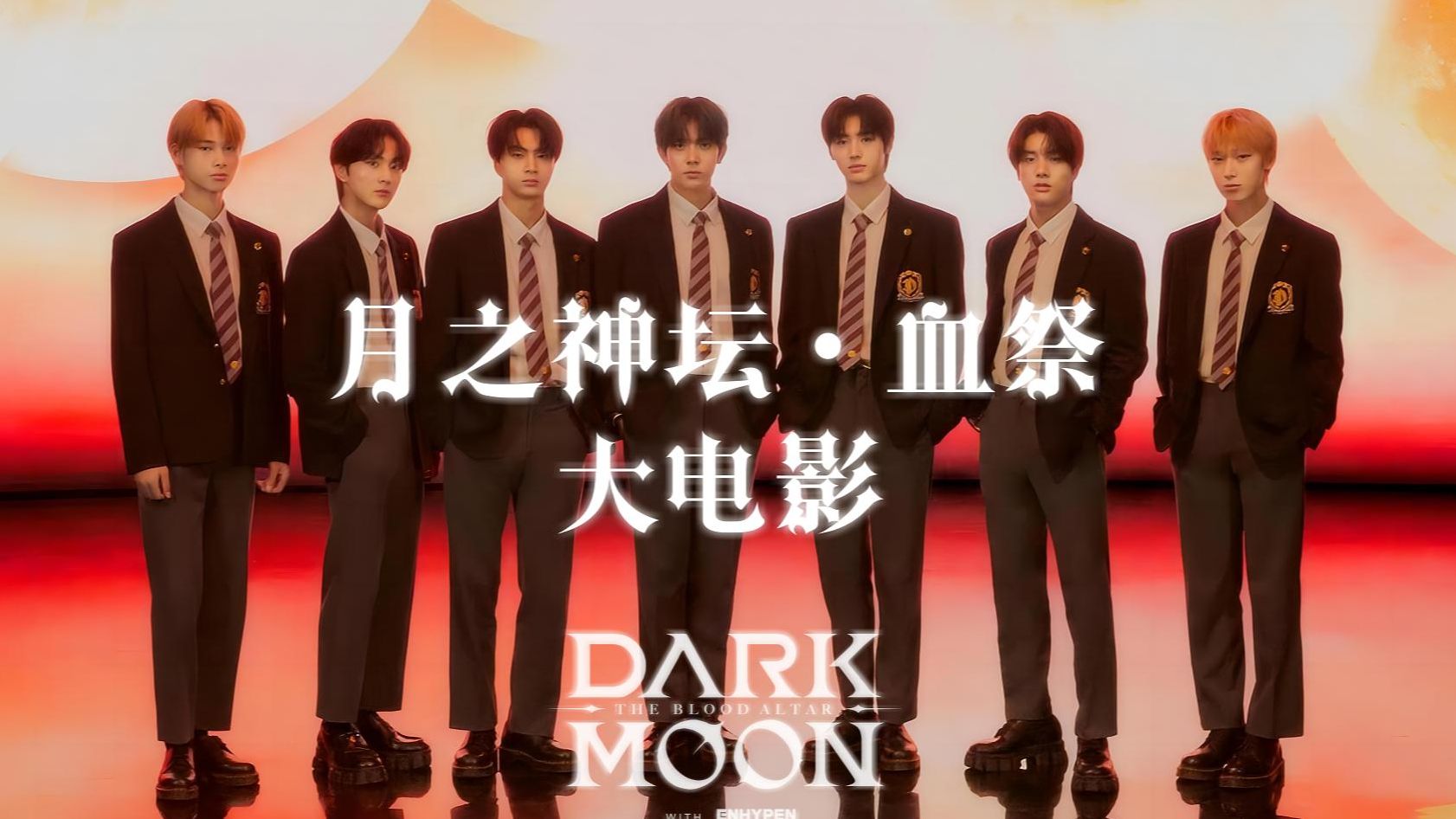 [图]【ENHYPEN世界观大电影】DARKMOON：月之神坛·血祭