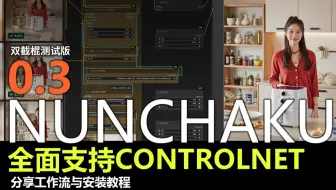 救命！Nunchaku 0.30 双截棍 + Union pro V2.0 支持！8 秒出图 + 超强画面控制，12G 显存可用，保姆级安装教程 + 工作流