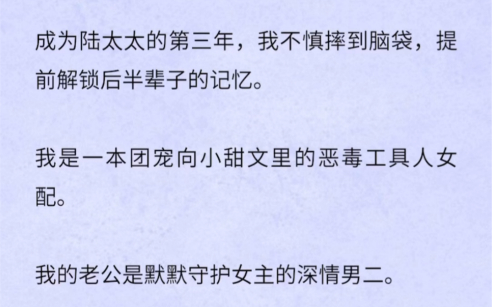 成为陆太太的第三年,我不慎摔到脑袋,提前解锁后半辈子的记忆.我是一本团宠向小甜文里的恶毒工具人女配.哔哩哔哩bilibili