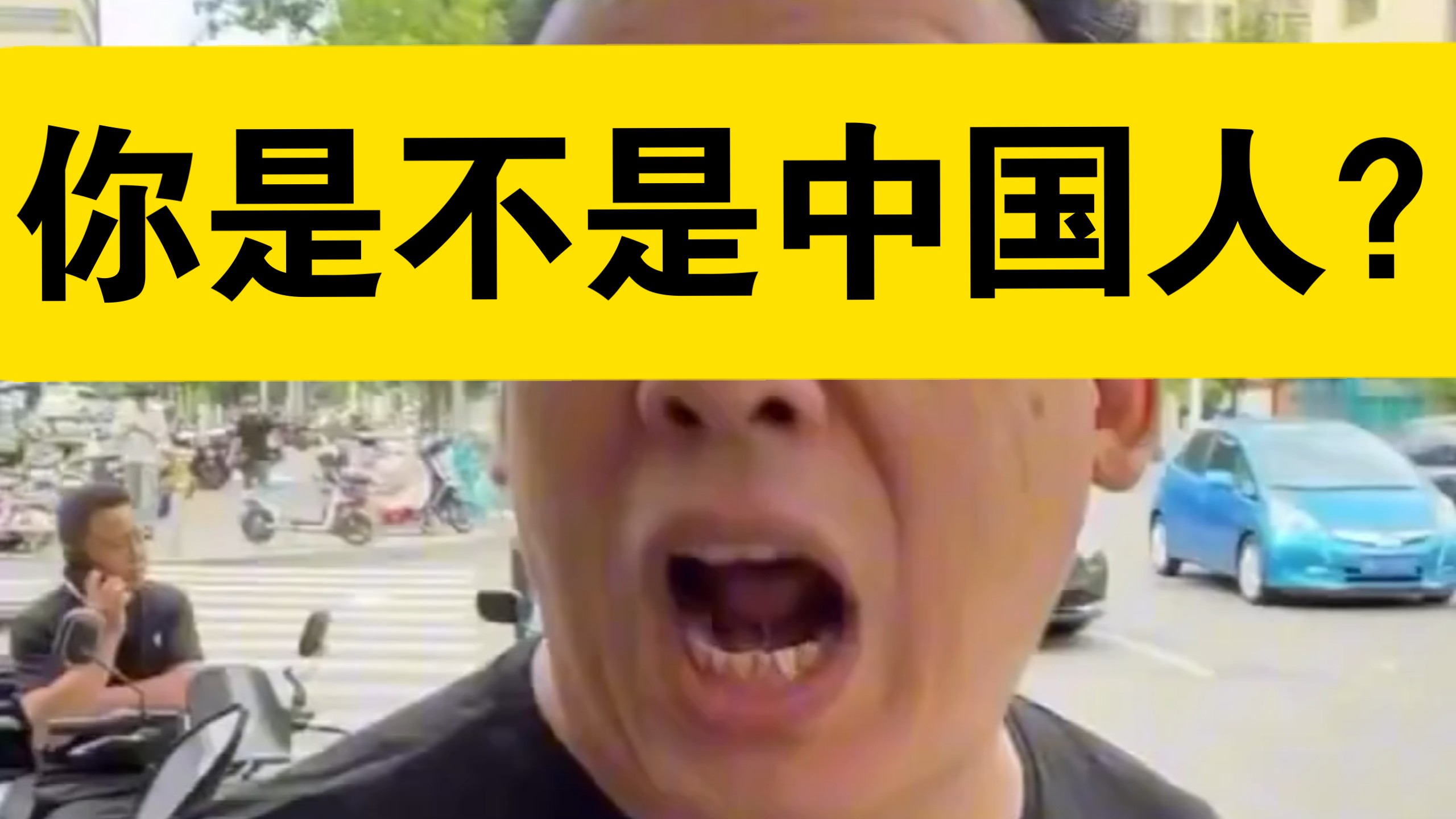 你是不是中国人？