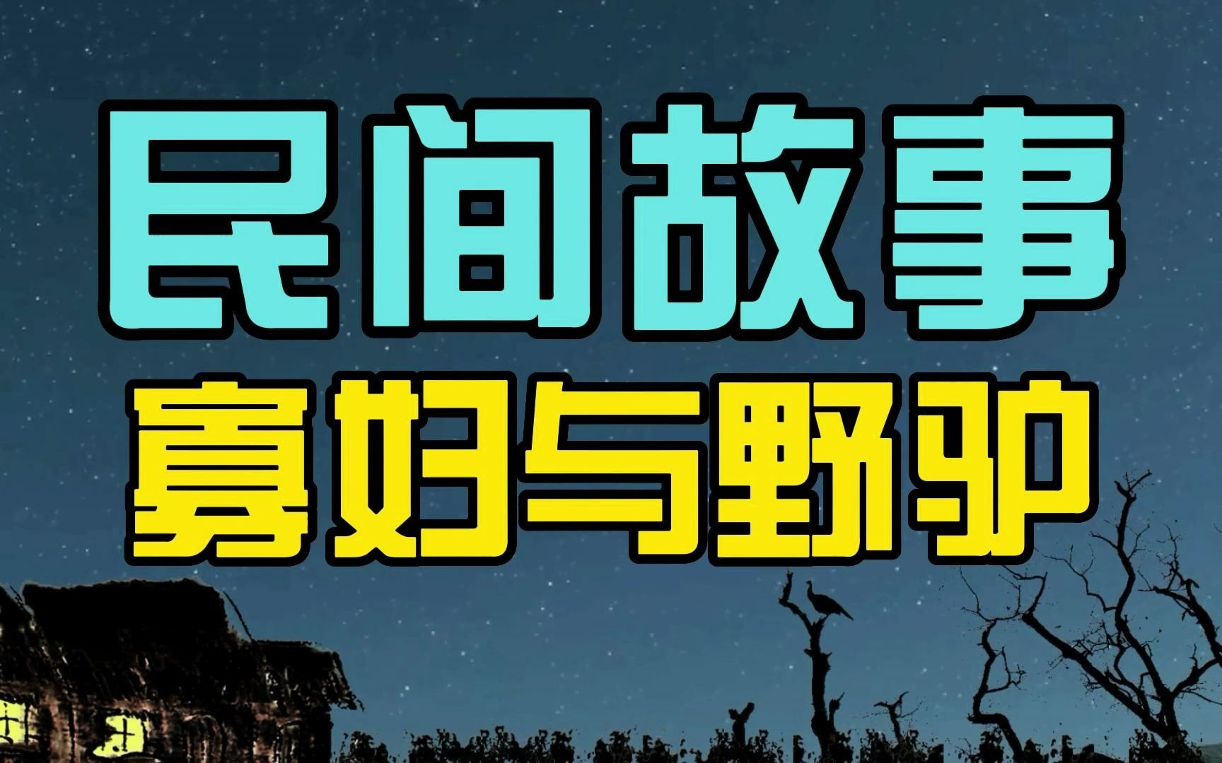 [图]「民间故事」寡妇回家探亲，半路被野驴掳走，寡妇暗笑：正合我意