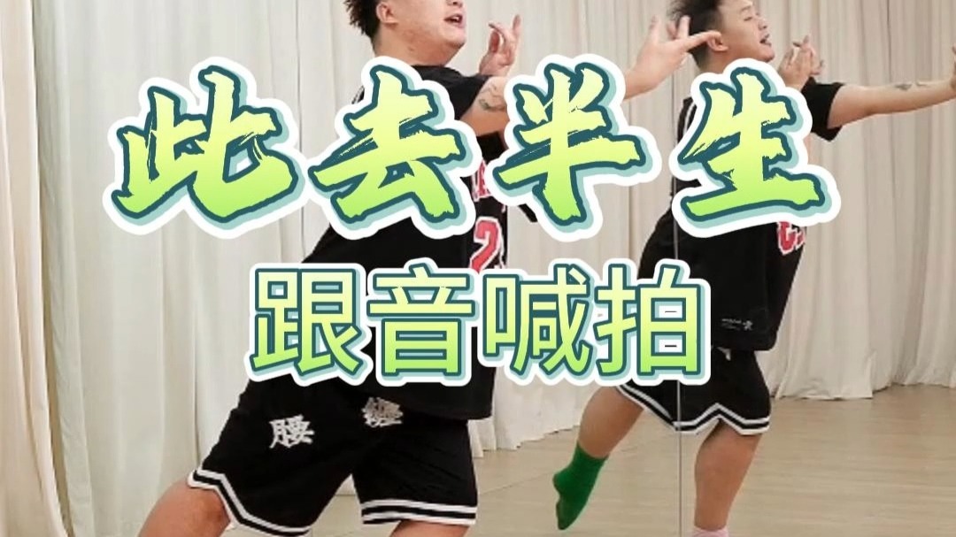 《此去半生》跟音喊拍练习