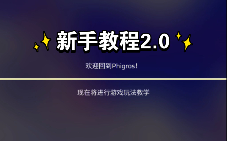 [图]【Phigros】2.0版本更新后的新手教程（AP录屏）