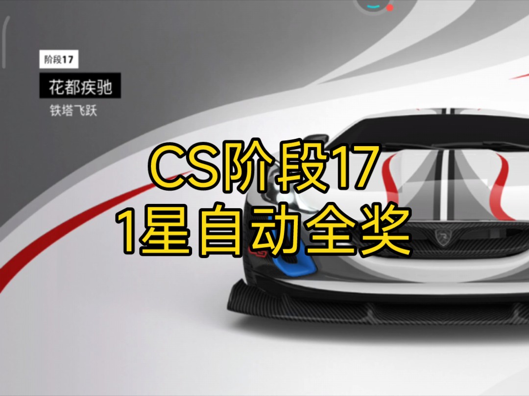 cs特赛阶段17 1星自动全奖 铁塔飞跃 rimac concept s