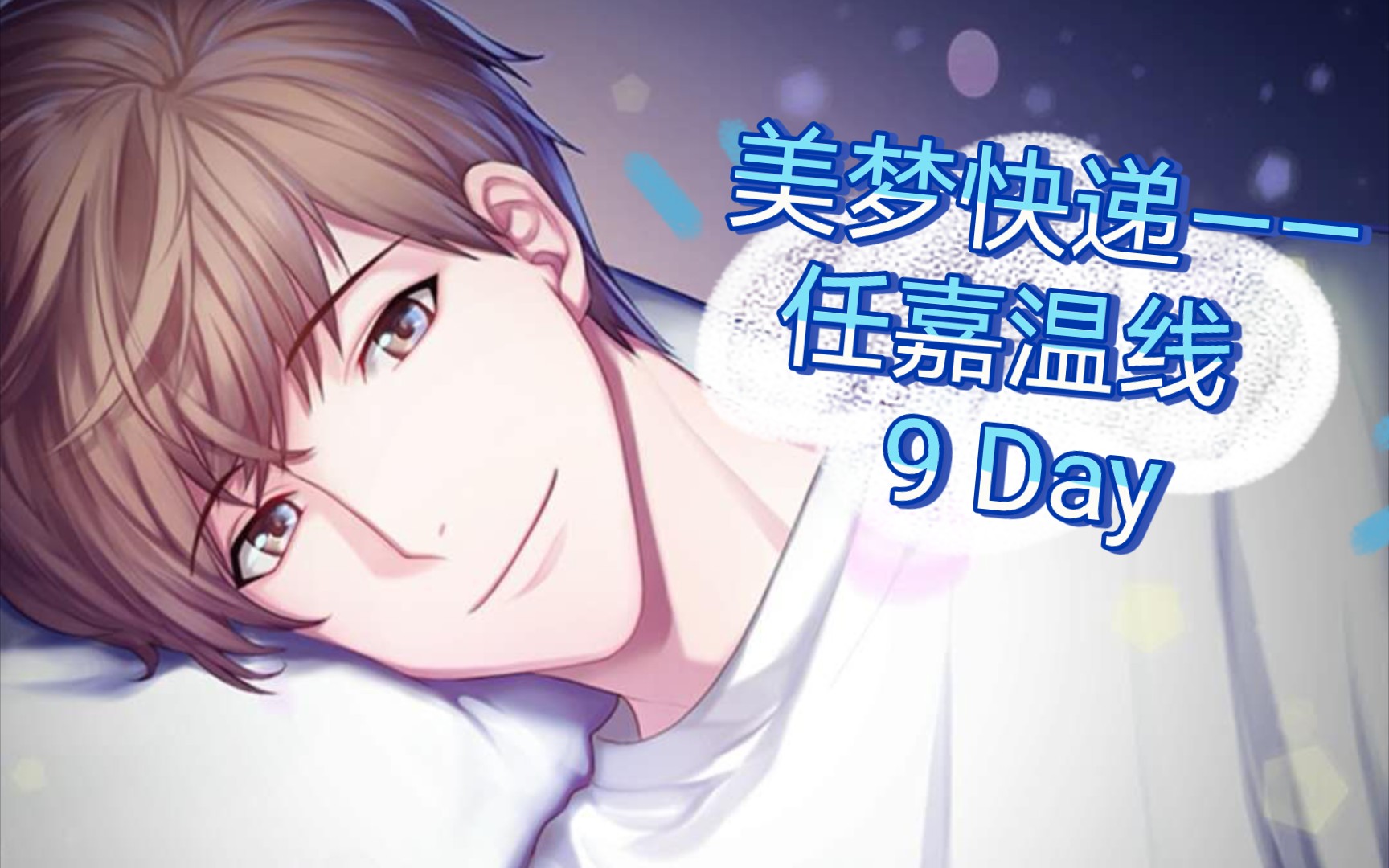 【美梦快递】任嘉温线剧情 — 9 day(乙女恋爱游戏)