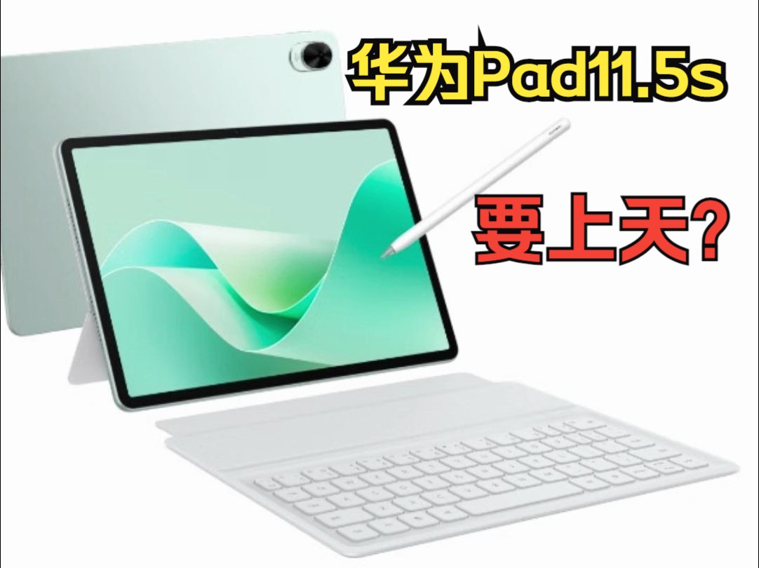 先有华为后有天,华为pad上(麒麟)9000?