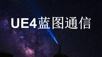 【蓝图通信】保姆级 新手也能快速看懂蓝图通信