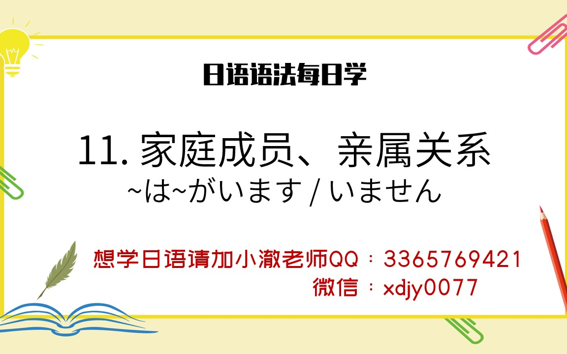 【日语语法每日学】家庭成员、亲属关系 ~は~がいます / いません哔哩哔哩bilibili