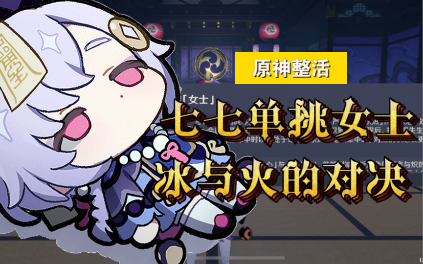 《原神整活》七七单挑女士周本,冰与火的对决