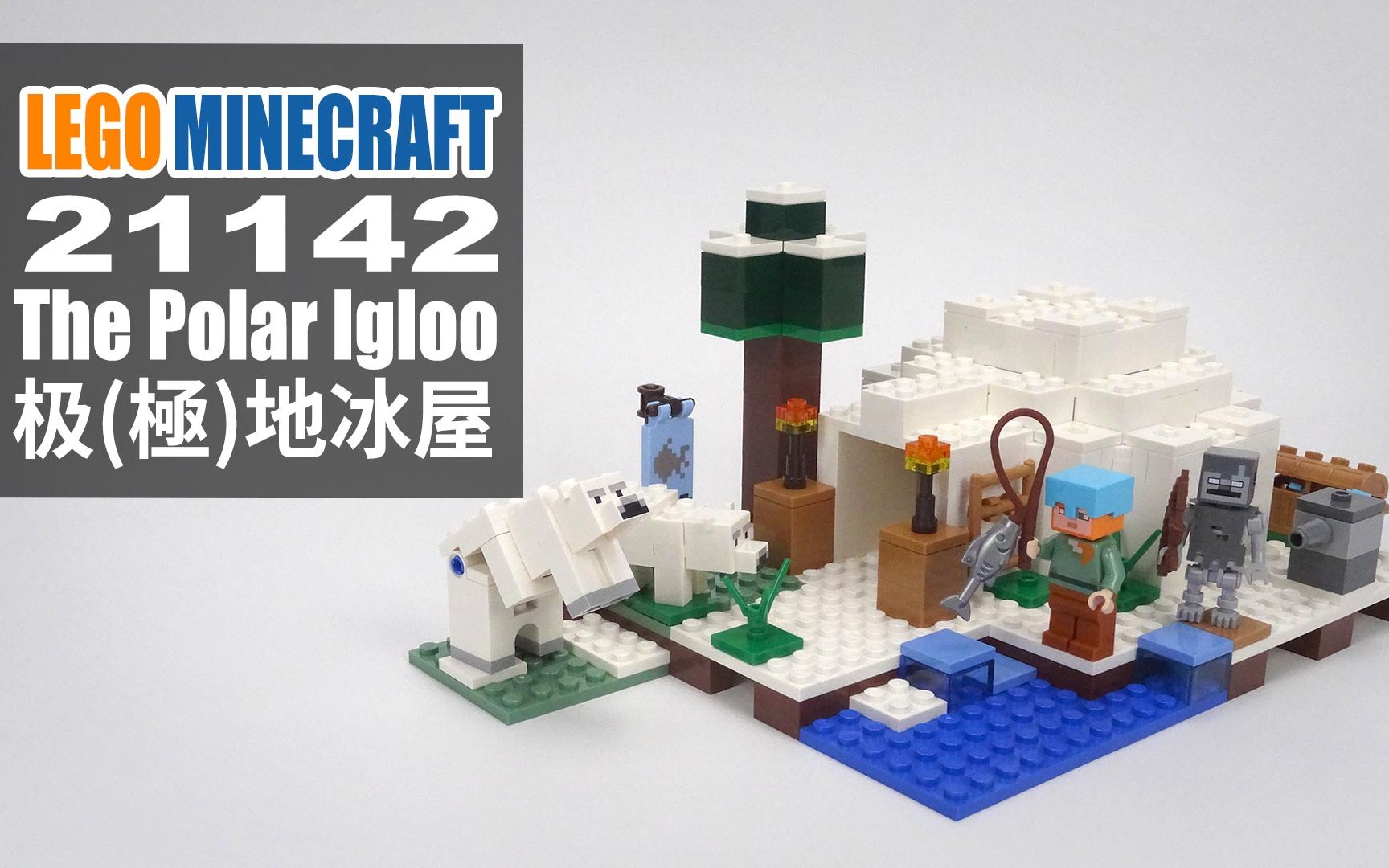 乐高我的世界21142极地圆顶冰屋legominecraftthepolarigloo