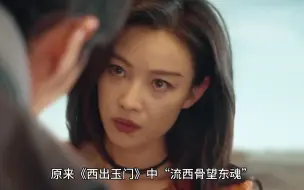 Download Video: 原来《西出玉门》中“流西骨望东魂”指的是皮影人的骨和魂，难怪叶流西可以自由进出玉门关