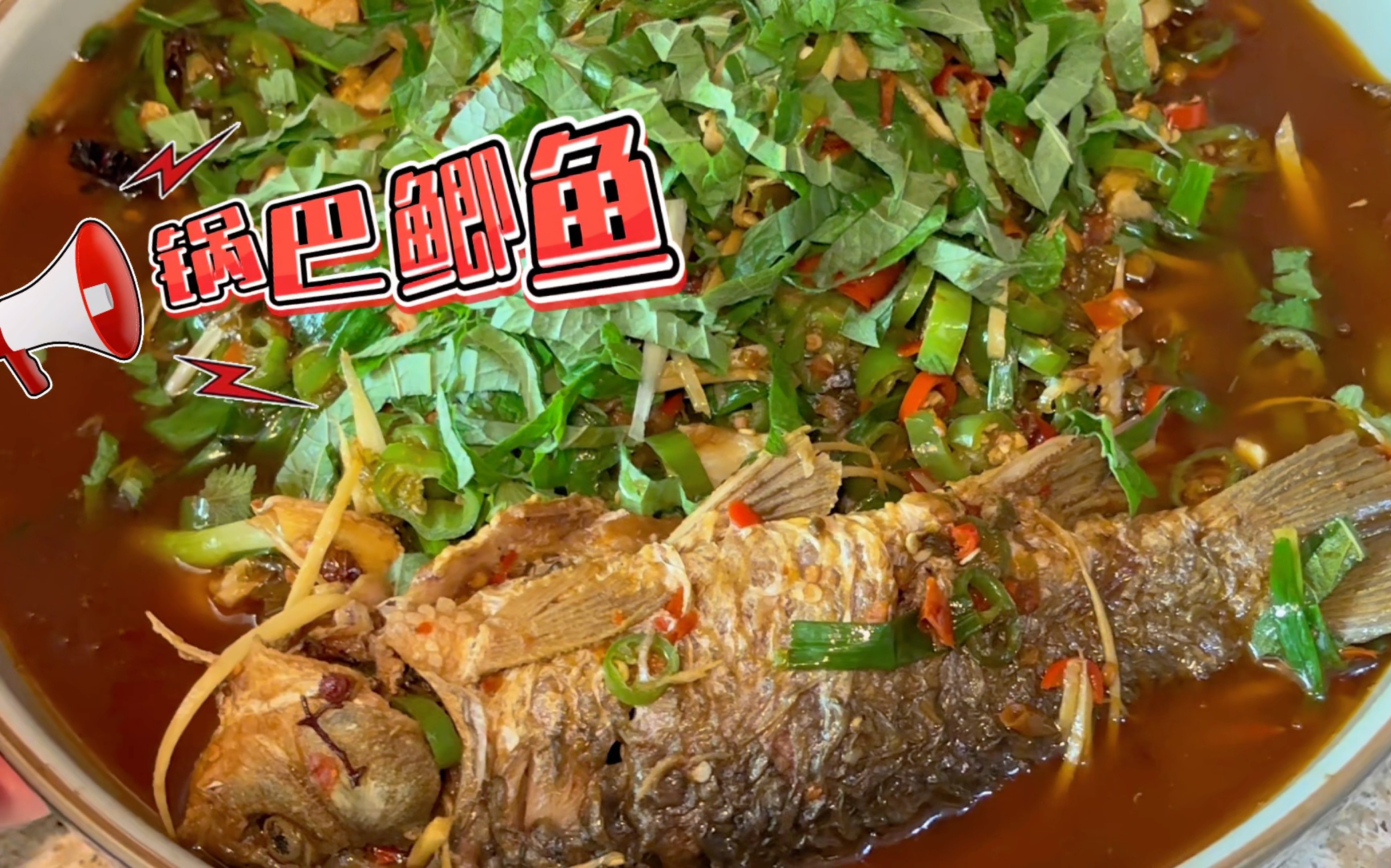自贡特色菜 锅巴鲫鱼