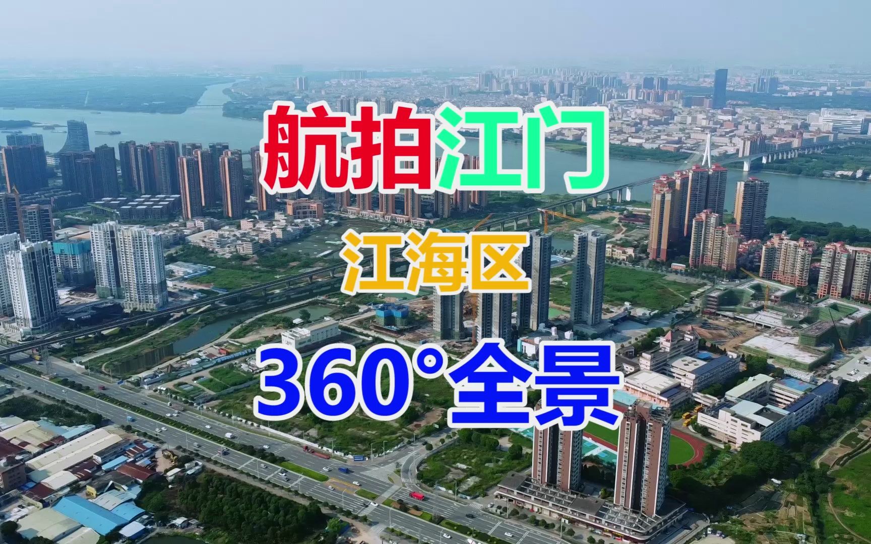 航拍中国广东江门市江海区360Ⱕ…覙漢‘瓯路白水带公园古猿洲江门市潮连镇江门市荷塘镇外海大桥中山古镇镇古镇利和大厦江门港珠三角环线高速连海路龙溪...