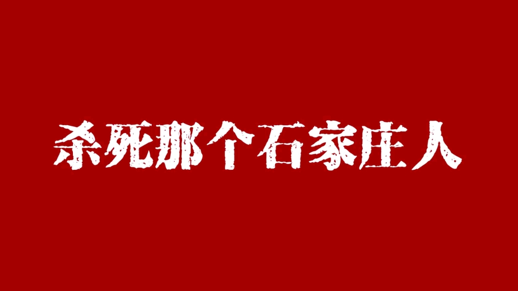 《杀死那个石家庄人》这才是我心里的第一名哔哩哔哩bilibili