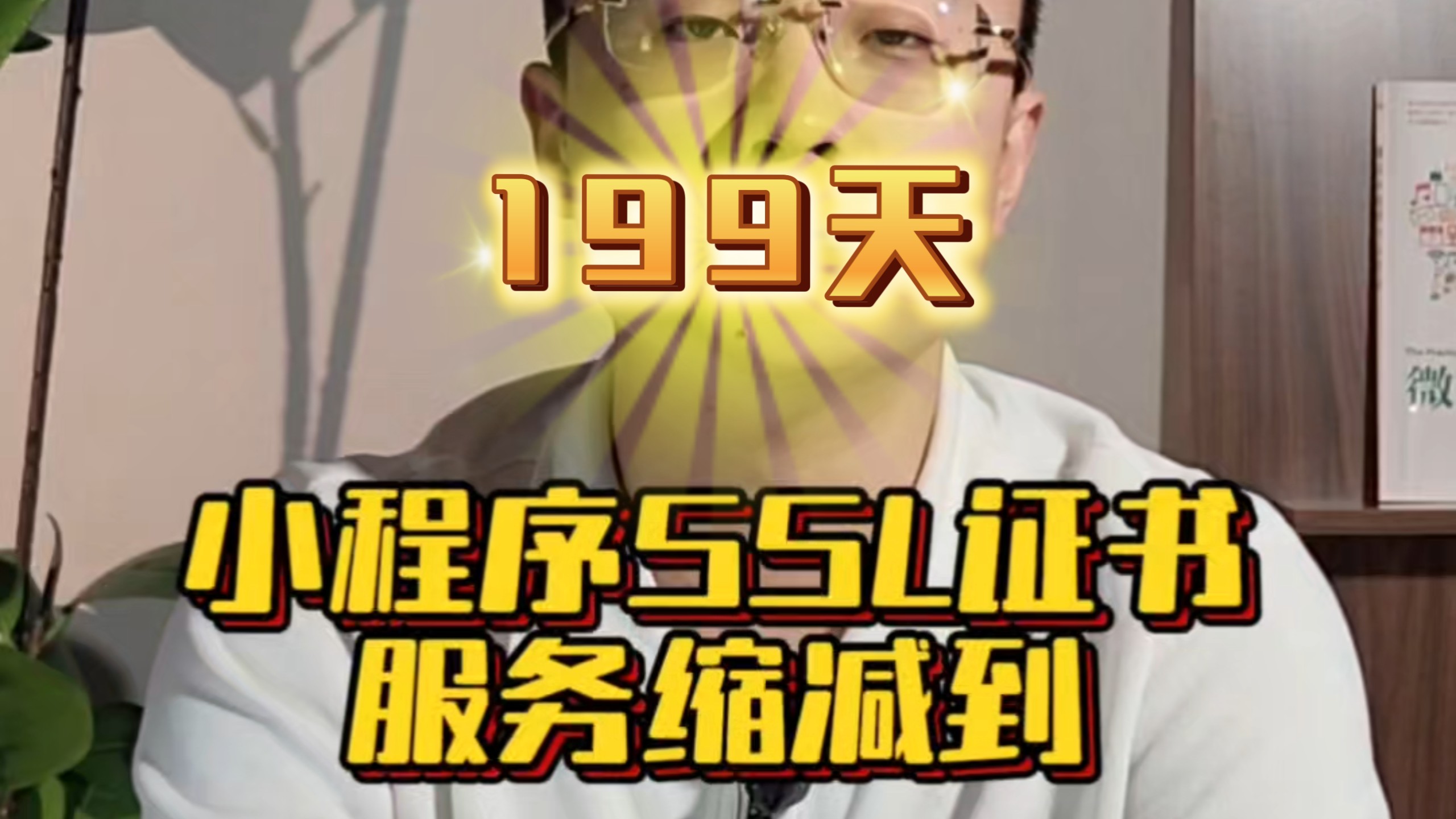 小程序SSL证书服务最长购买时间缩减到199天,大家怎么看。