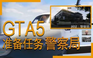 Gta5 越狱准备任务3 警察局 哔哩哔哩 つロ干杯 Bilibili