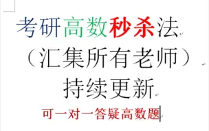 下载视频: 24考研高数秒杀法总结（史上最全）（汇集各位名师）会持续免费更新（记得关注收藏）ps（可提供一对一答疑高数题，有意可以私信）