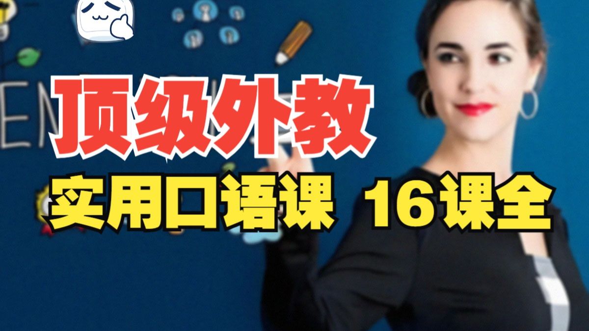 顶级外教实用口语课，让你的英语脱口而出【16课全】