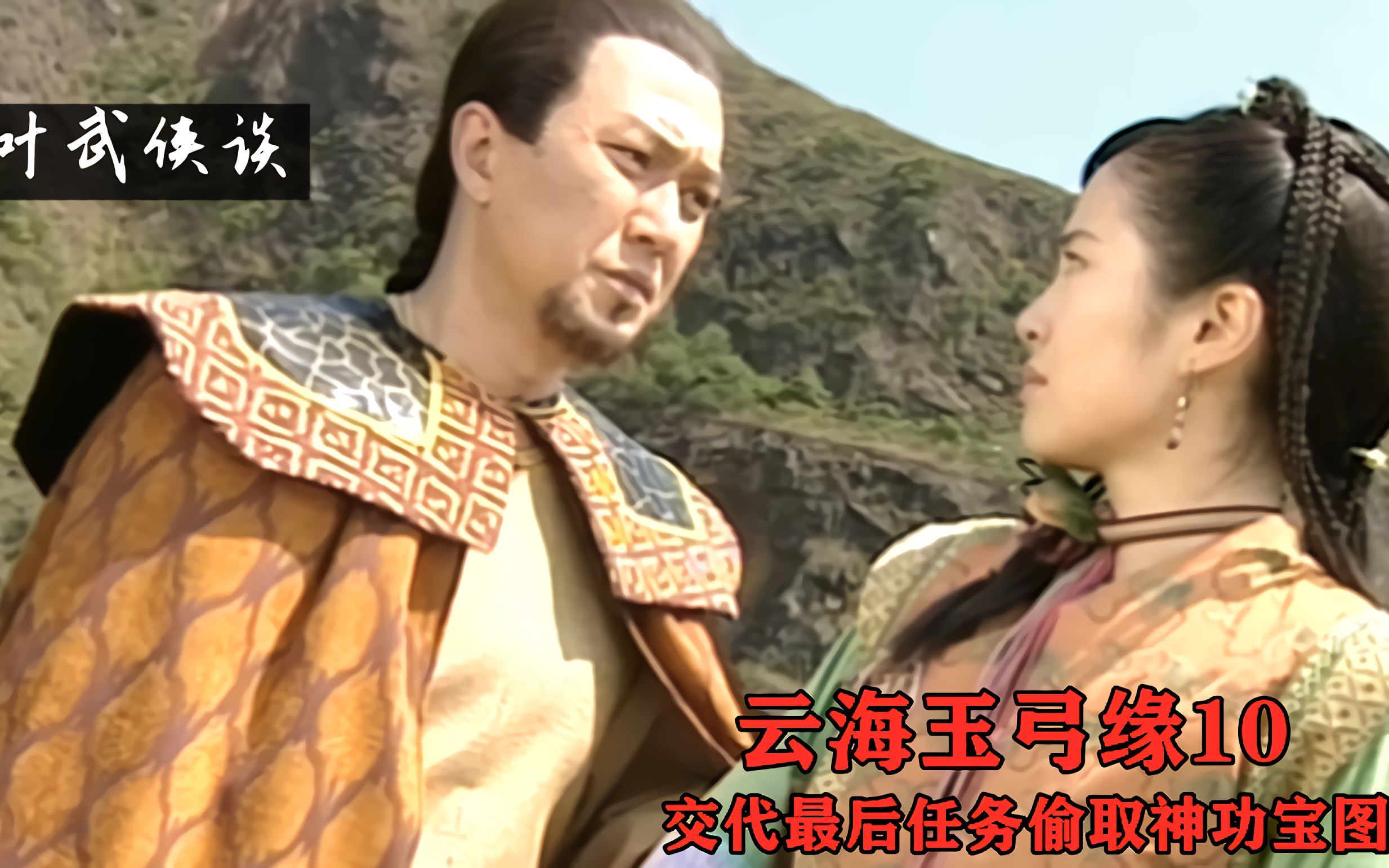 玉弓缘10西门牧野交托厉胜男最后任务谷之华金世遗情定深洞