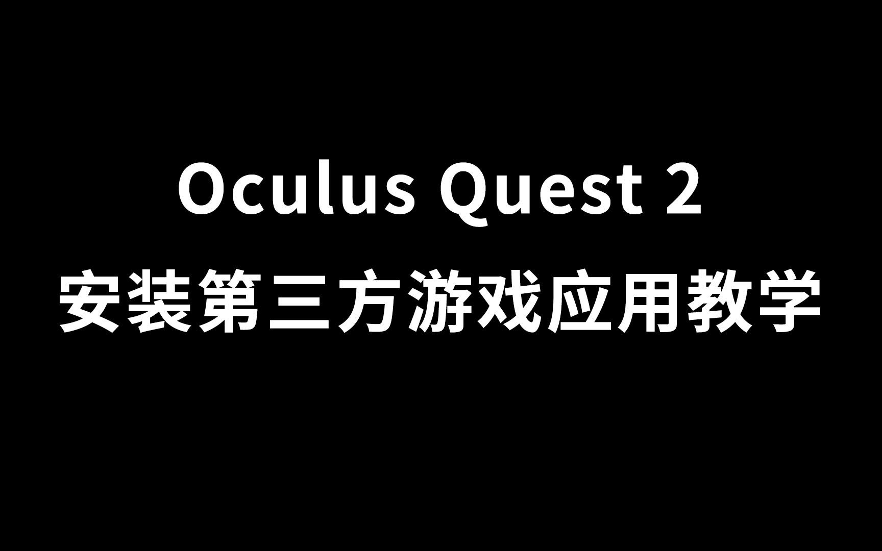 [图]Oculus Quest 2安装第三方游戏应用教学