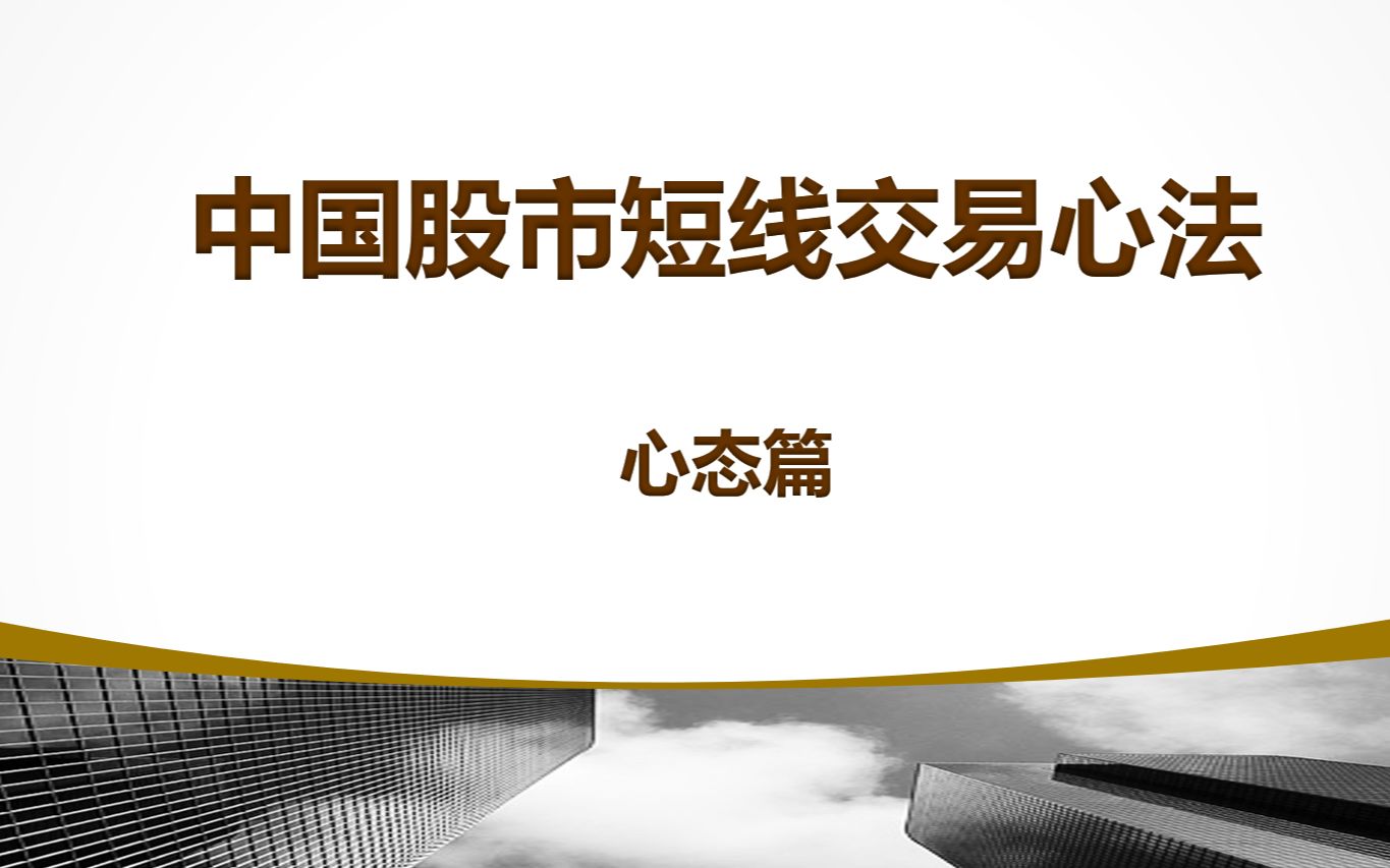 中国股市短线交易心法—心态篇