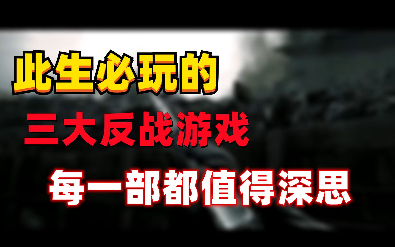 【反战游戏】此生必玩的三大反战游戏,每一部都被称为神作战地1