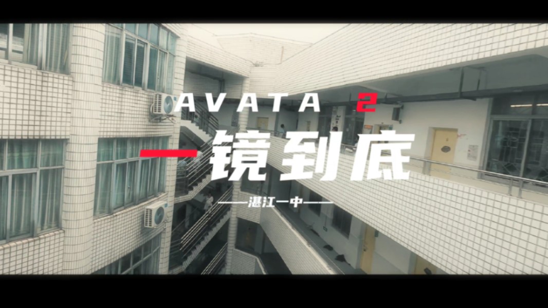 【湛江一中】AVATA 2带你一镜到底看豪华游泳池羽毛球场篮球场哔哩哔哩bilibili