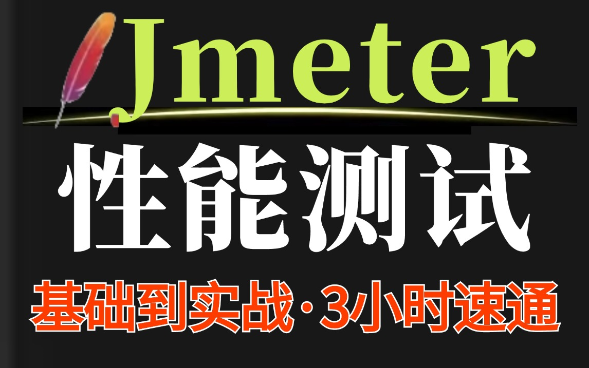 Jmeter性能测试速成教程,一套通关学会白嫖入行【进阶高薪必备技能jmeter性能测试实战】哔哩哔哩bilibili