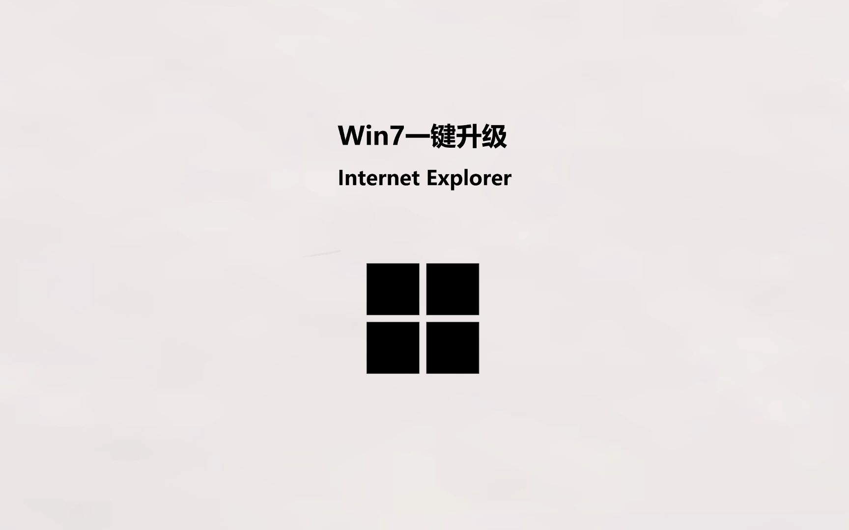 Win7一键升级 Internet Explorer 11哔哩哔哩bilibili