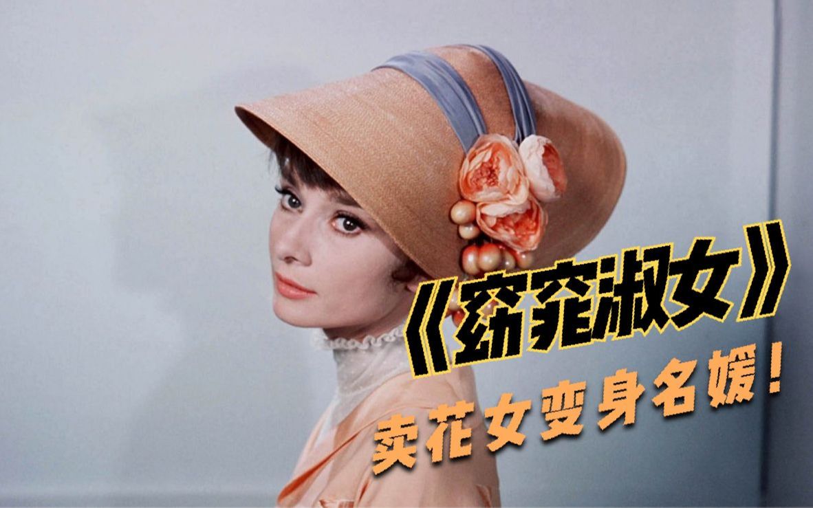 卖花女六个月变身名媛,还被当成公主,经典电影《窈窕淑女》_哔哩哔哩