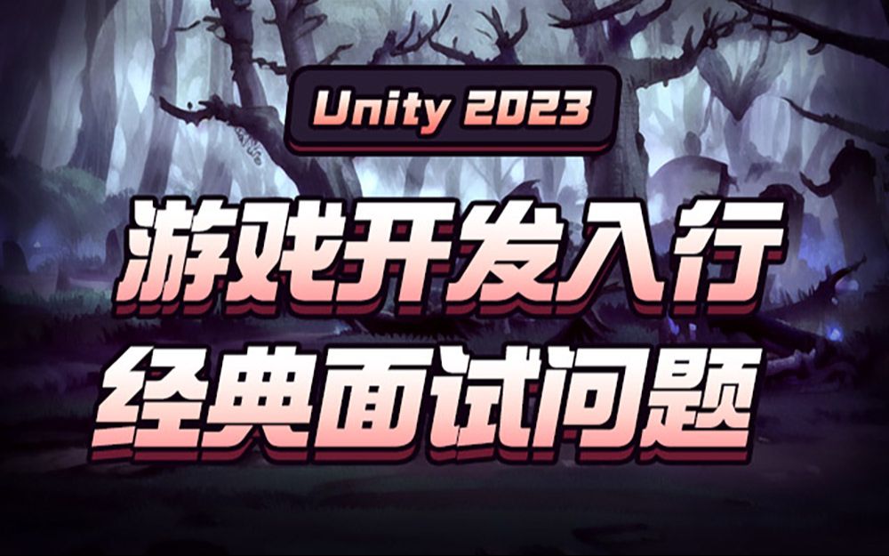 unity经典面试问题——游戏开发入行哔哩哔哩bilibili