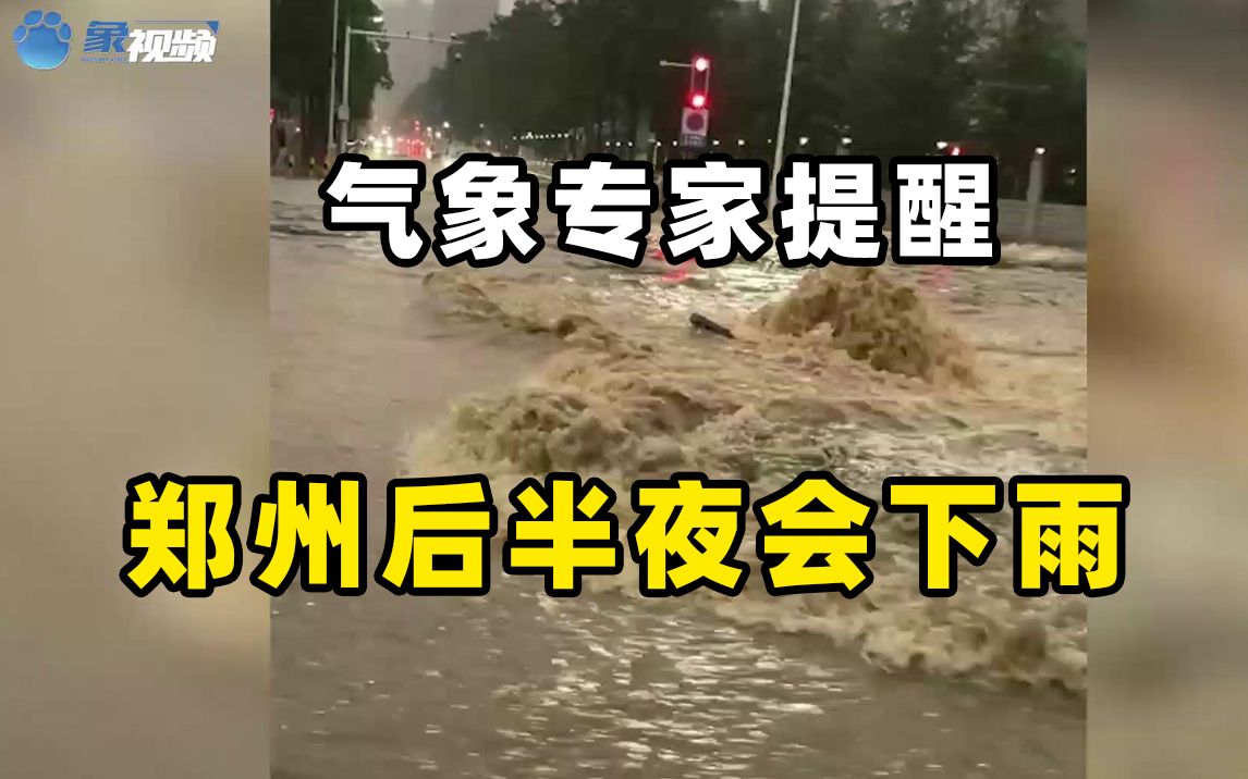 三门峡暴雨过境!气象专家提醒,郑州后半夜会下雨哔哩哔哩bilibili