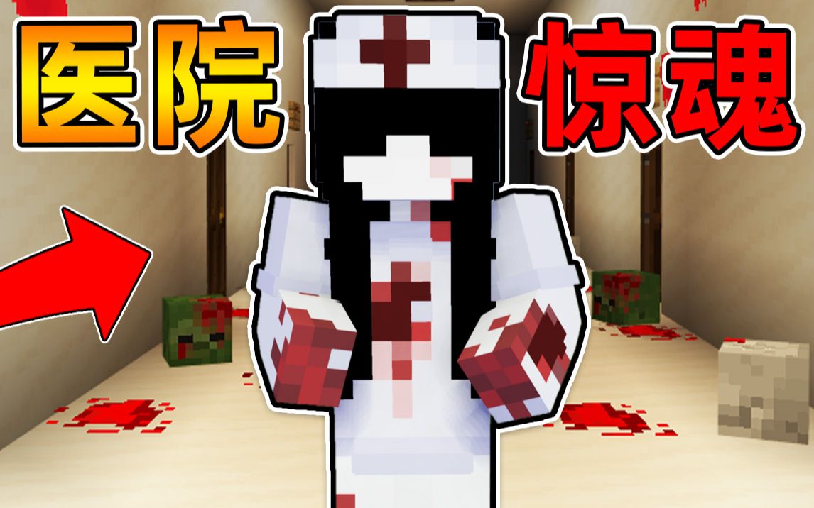 Minecraft【恐怖精神病院!!】核谐的村子突发灵异事件...所有村民变成精神病肆意虐杀!!因此建造医院不料成为闹鬼病院?!【恐怖地图】单机游戏热...