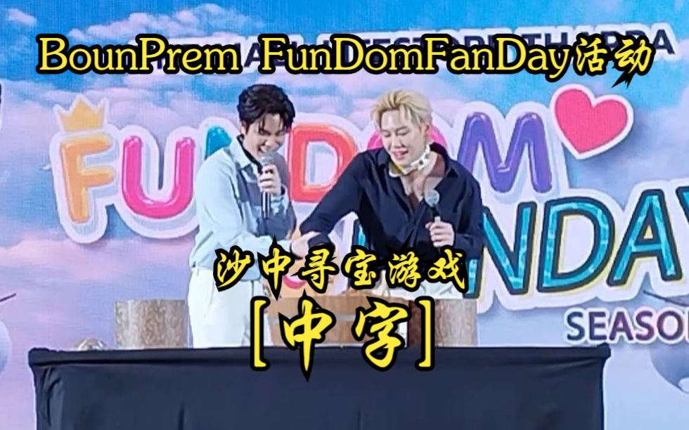 【中字|Part2/4】BounPrem FunDomFanDay SS2 沙中寻宝游戏 & 泰剧麻绳OST清唱片段 22.09.03哔哩哔哩bilibili