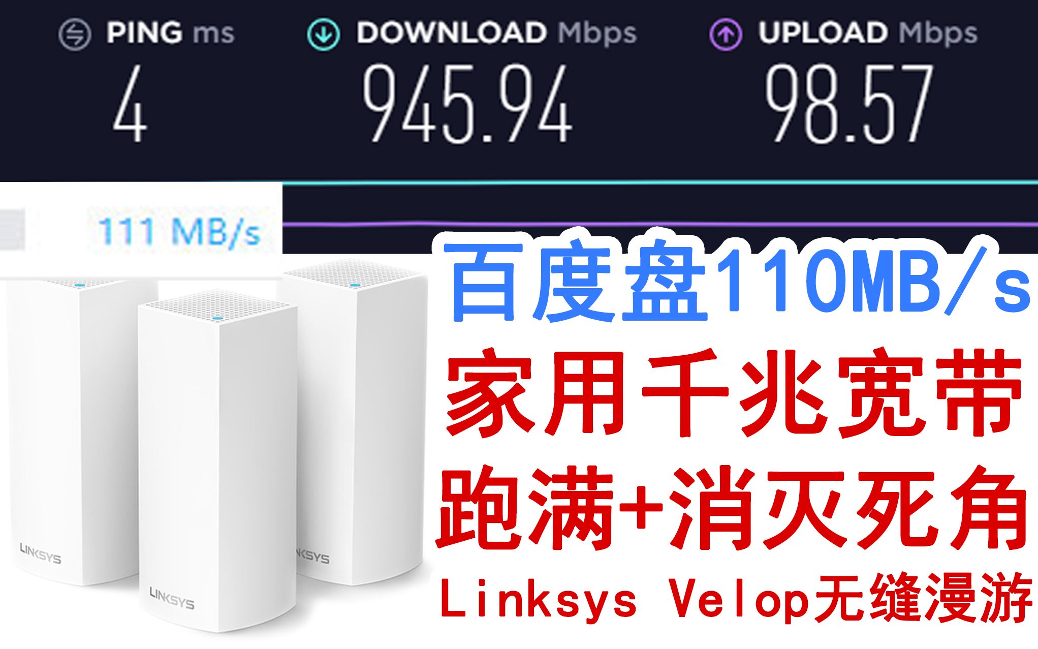 pandownload 家用千兆宽带 跑满 百度盘百兆下载速度 linksys velop 布网哔哩哔哩bilibili