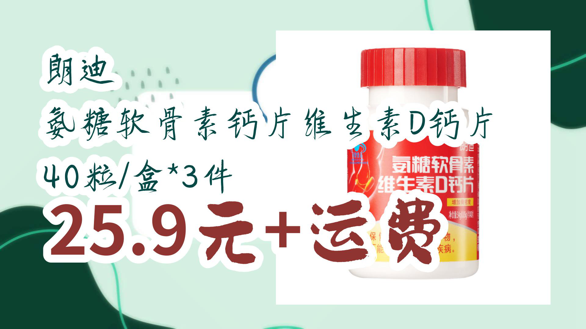 【京东】朗迪 氨糖软骨素钙片维生素D钙片 40粒/盒*3件 25.9元+运费哔哩哔哩bilibili