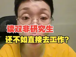 Télécharger la video: 读双非研究生还不如直接去工作？胡说 80%的研究生都是双非