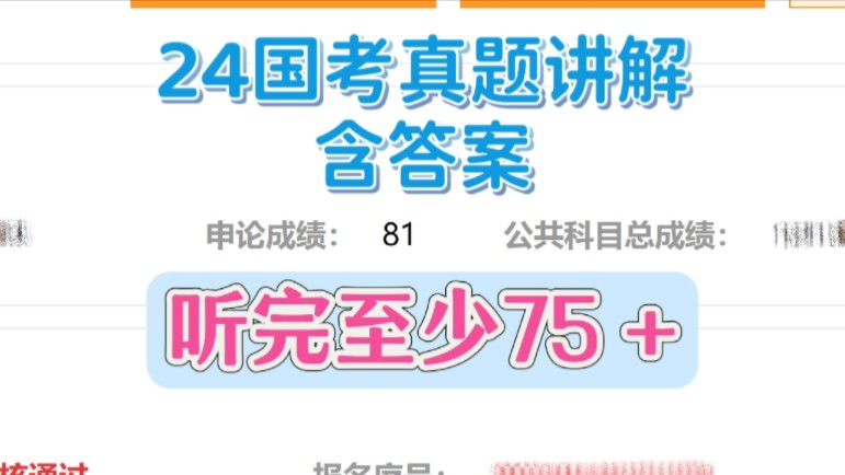 [图]2024国考申论 81分答案公布（含思路讲解） 地市级、行政执法类