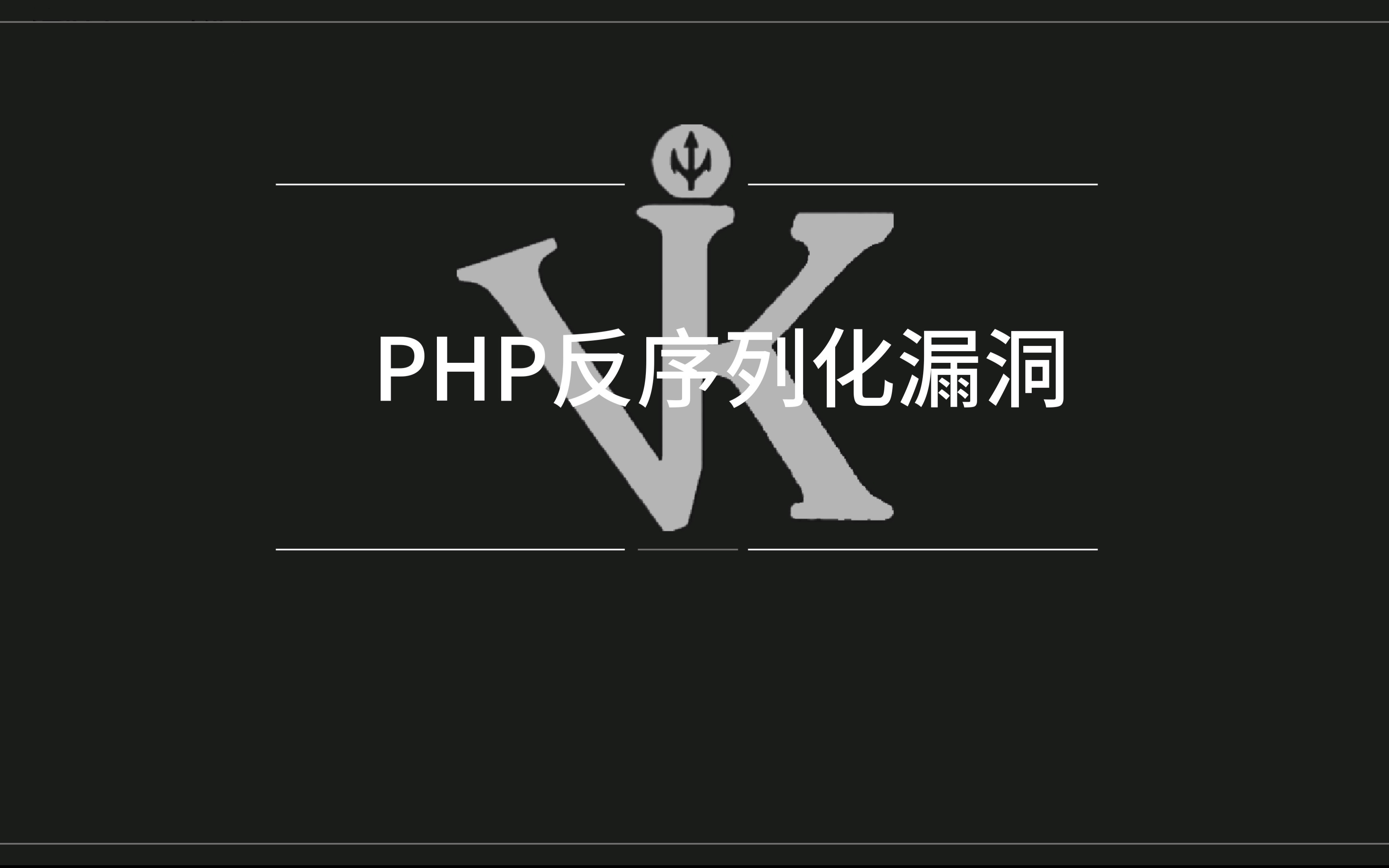 PHP反序列化漏洞哔哩哔哩bilibili