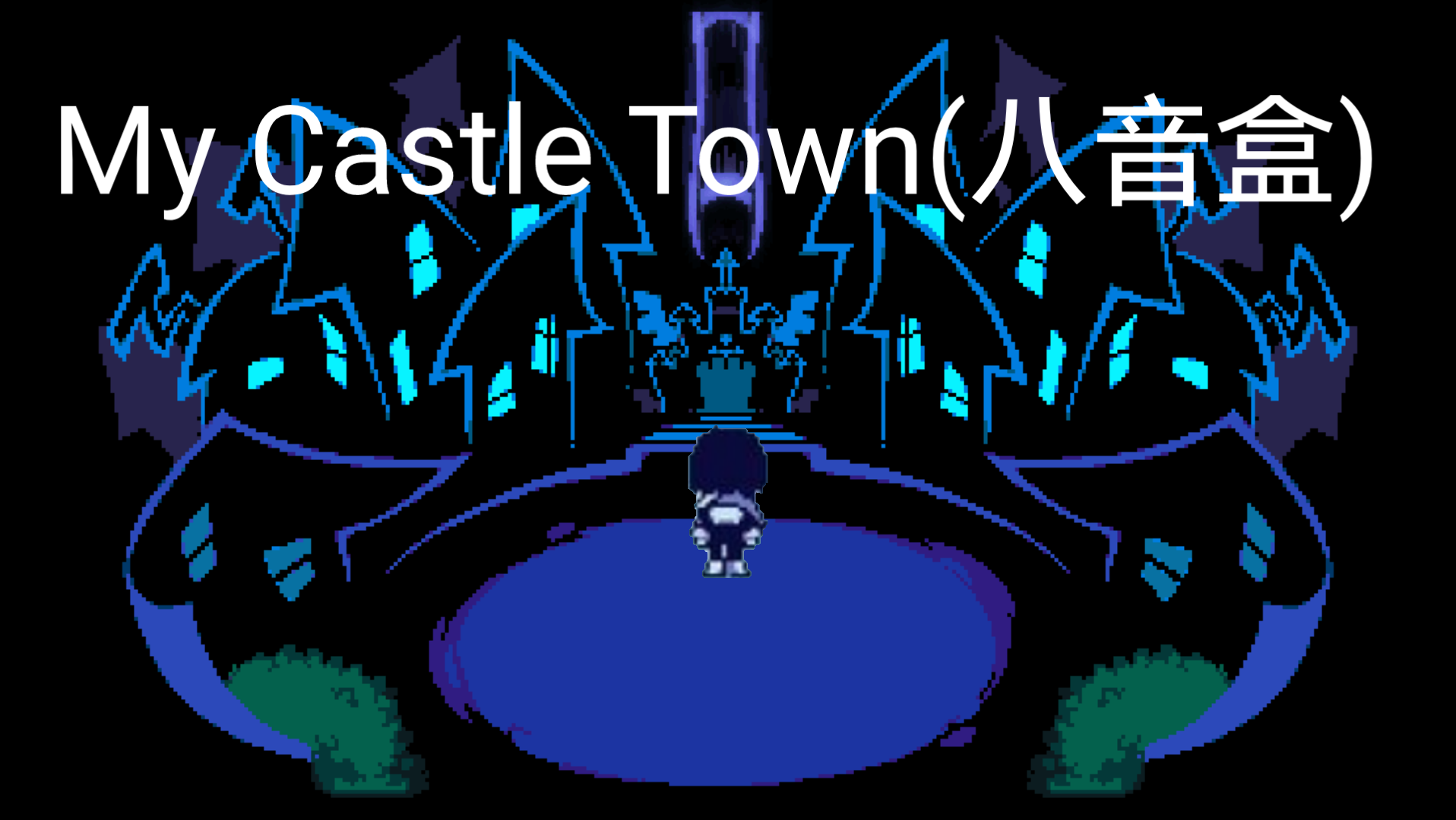 [图]My castle Town(八音盒版)