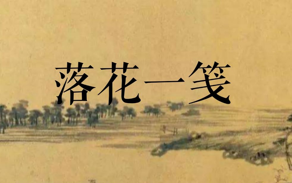 [图]【原创】洛天依-落花一笺