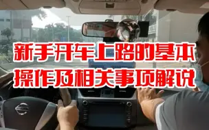 Скачать видео: 新手开车上路的基本操作及相关事项解说