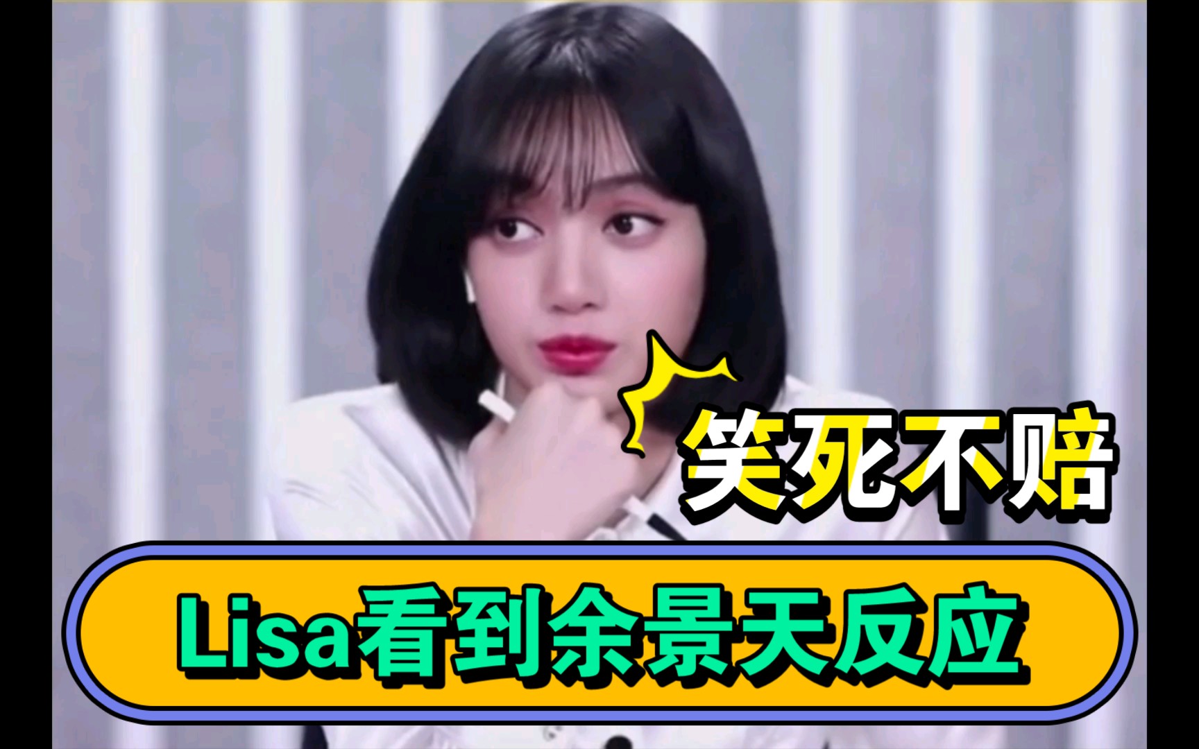 青春有你3lisa看到余景天的反应真是太搞笑了小萝莉