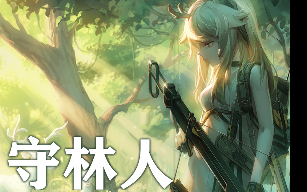 明日方舟守林人同人我会在这里守夜请您安心