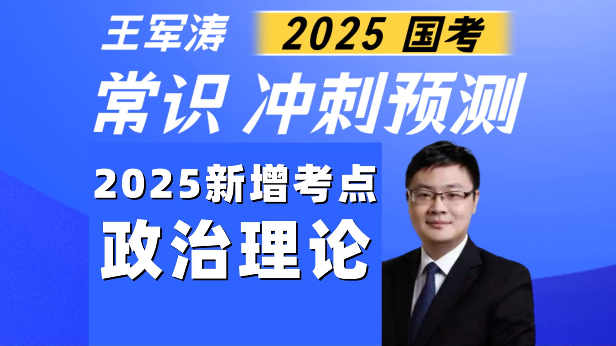 2025国考常识新考点:政治理论 冲刺讲解哔哩哔哩bilibili