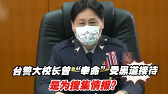 Download Video: 台警大校长曾“奉命”受黑道接待是为搜集情报？台警政单位这样说